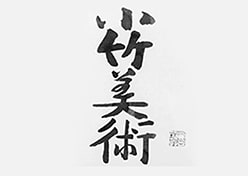 小竹美術で販売中の絵画一覧 P.23