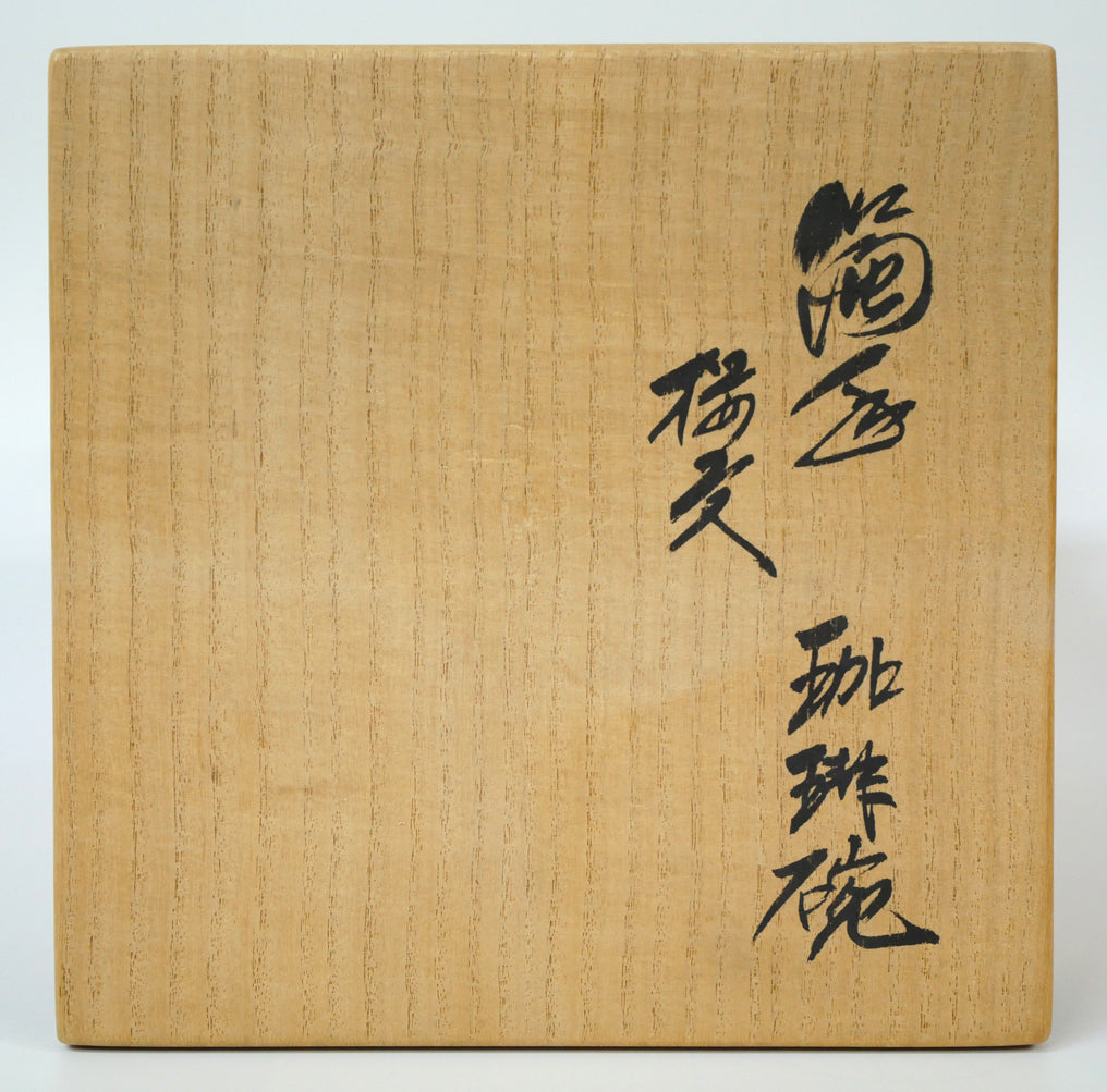 十四代酒井田柿右衛門「濁手珈琲碗桜文」共箱 箱書き画像 表