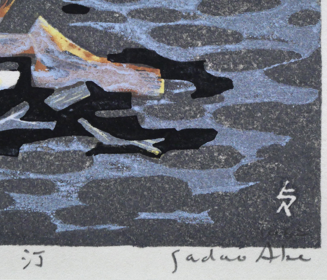 阿部貞夫「汀」木版画 タイトル、版上サイン、本人直筆鉛筆サイン