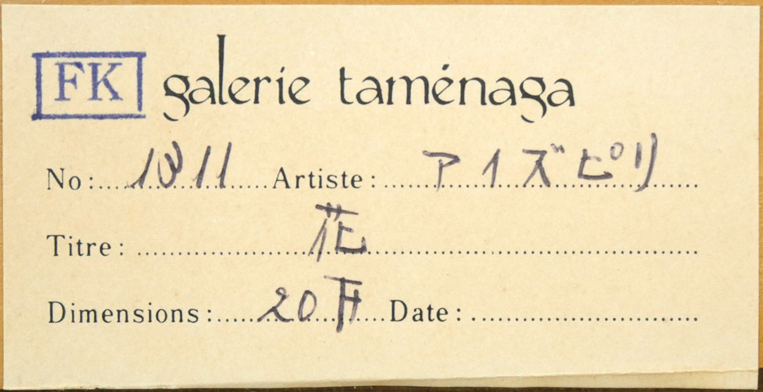 ポール・アイズピリ(Paul AIZPIRI)「花束(Bouquet de fleurs)」油絵・仏F20号 裏側拡大画像3