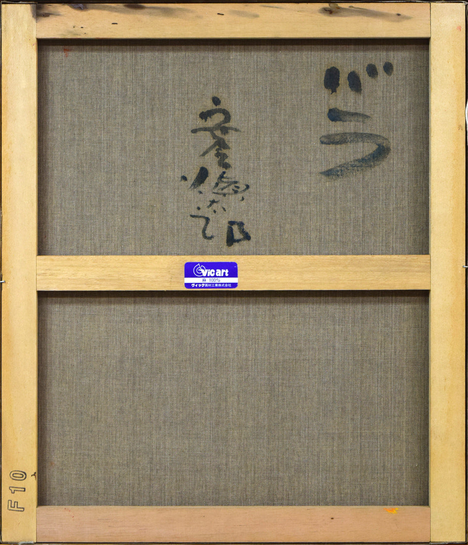 安食慎太郎「バラ」油絵・F10号 キャンバス裏側画像