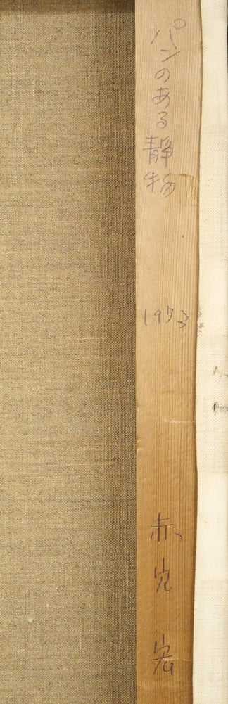 赤穴宏「パンのある静物」油絵・P10号 裏書き拡大画像