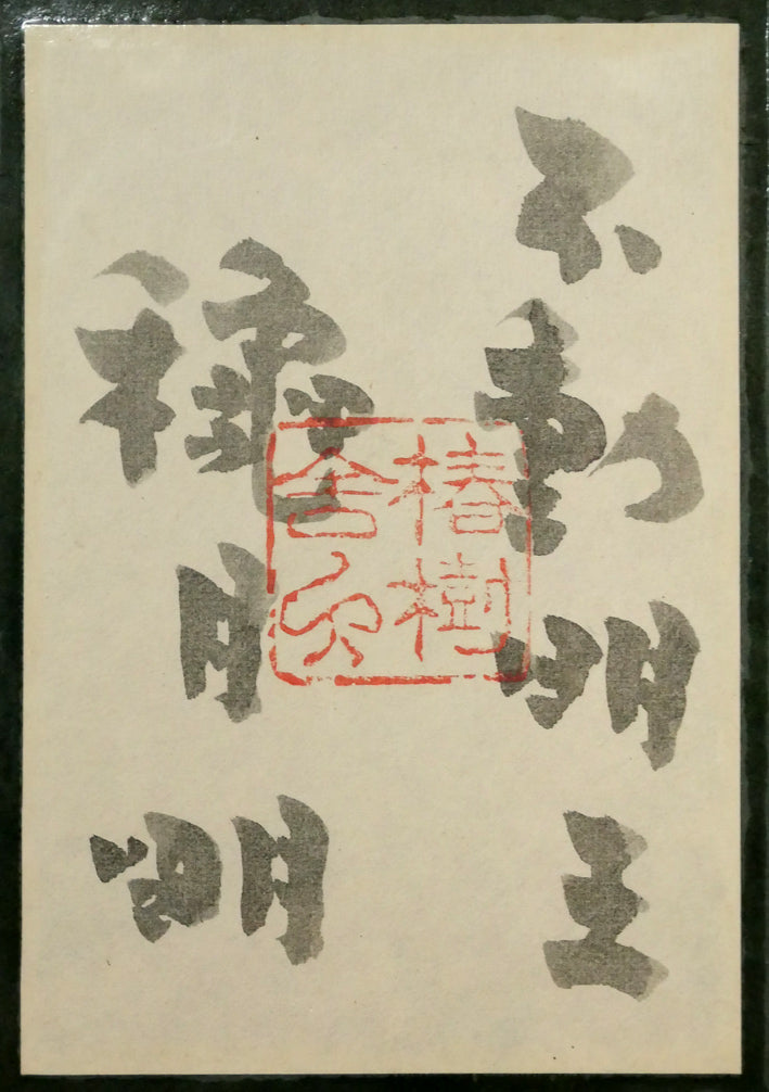 穐月明「不動明王」水墨画・F6号 額裏拡大画像1(共シール)