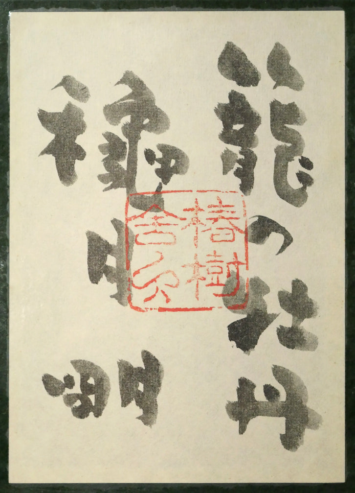 穐月明「籠の牡丹」水墨画・F6号 額裏拡大画像1(共シール)