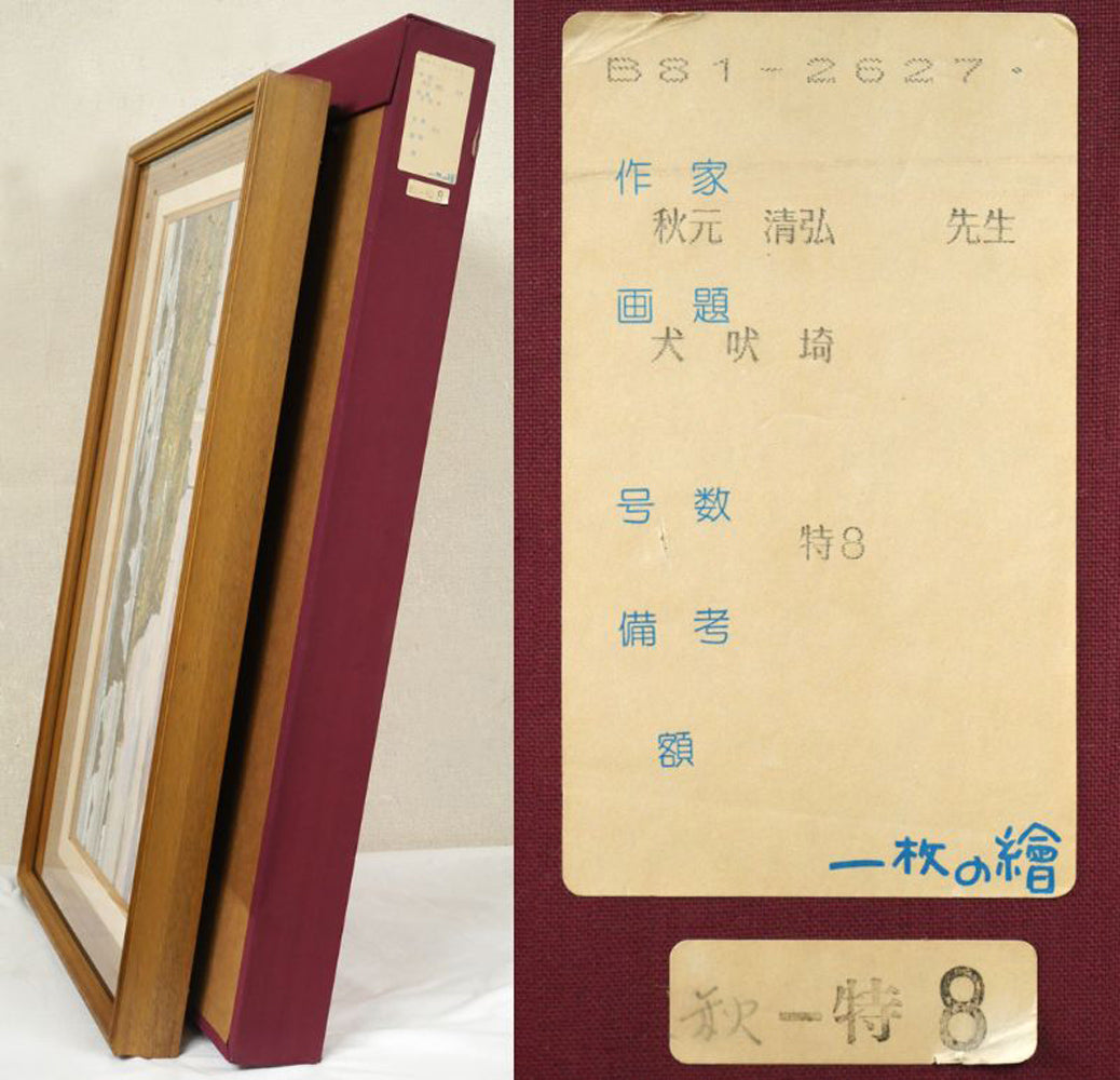 秋元清弘「犬吠埼」油絵・変形15号 付属品画像(布タトウ箱付き)