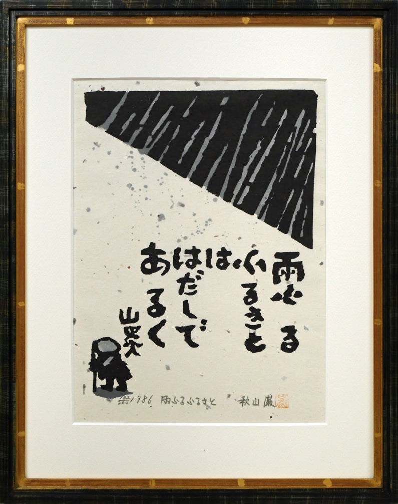 秋山巌「雨ふるふるさと」木版画