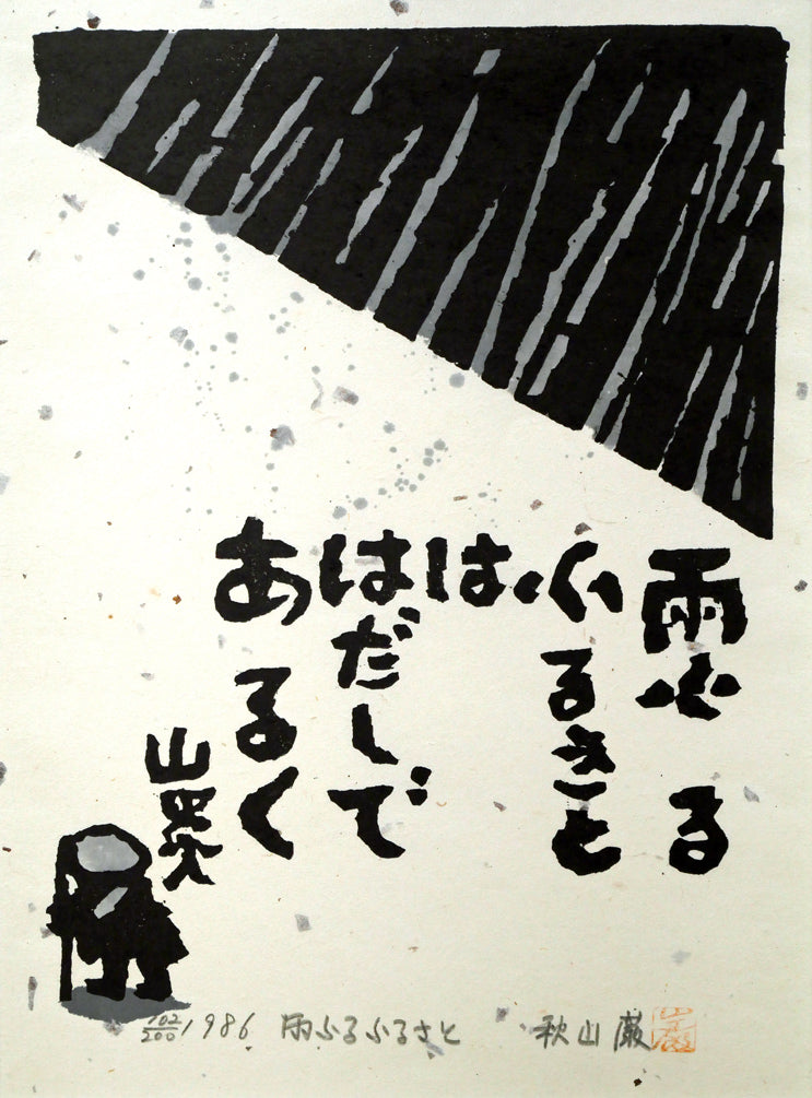 秋山巌「雨ふるふるさと」木版画 作品全体画像