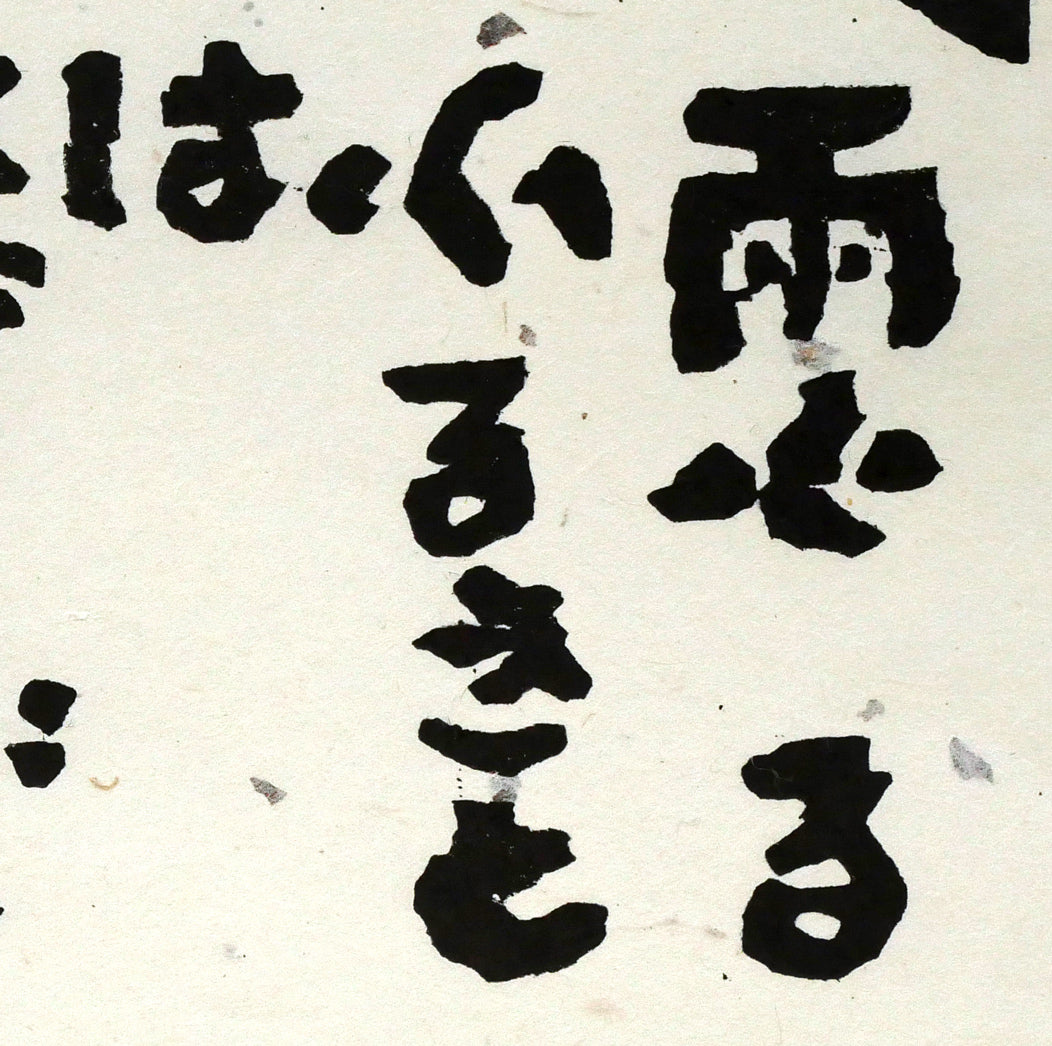 秋山巌「雨ふるふるさと」木版画 拡大画像3