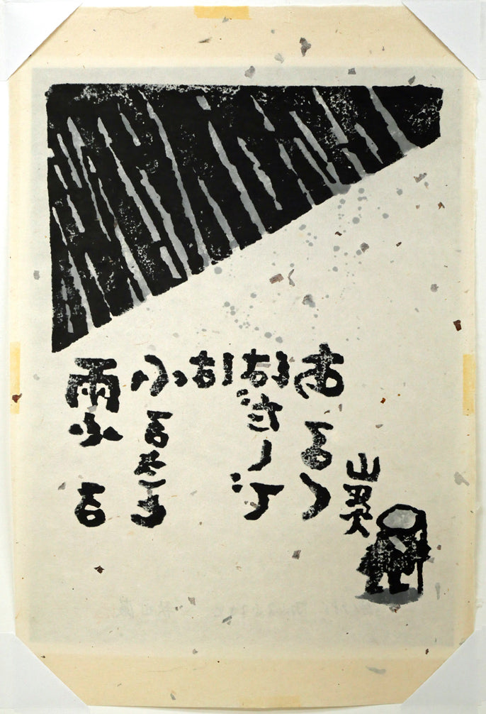 秋山巌「雨ふるふるさと」木版画 さくひんしーと作品シート裏側画像