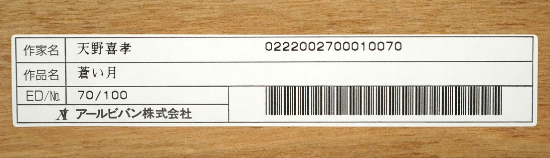 天野喜孝「蒼い月」リトグラフ 額裏シール拡大画像2