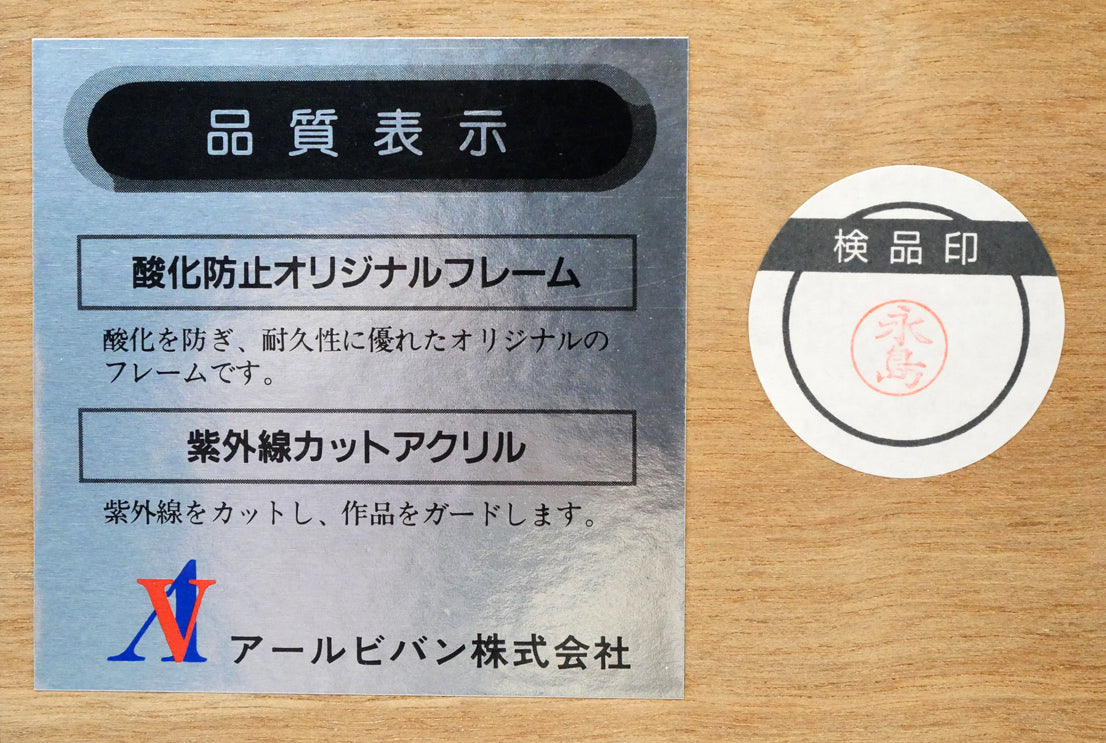 天野喜孝「蒼い月」リトグラフ 額裏シール拡大画像1