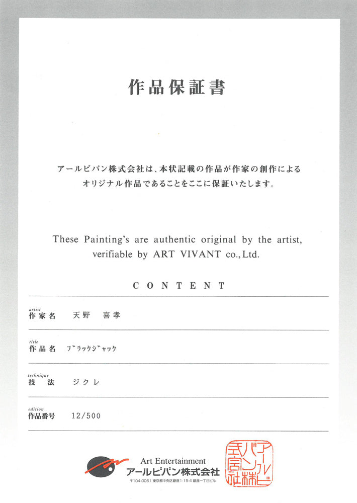 天野喜孝「ブラックジャック」ジクレ版画・限定品 作品保証書画像