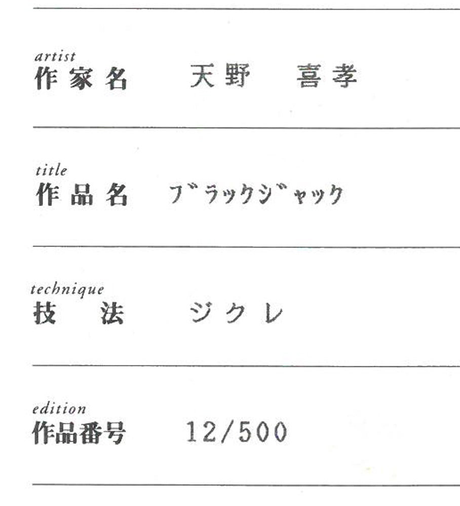 天野喜孝「ブラックジャック」ジクレ版画・限定品 保証書拡大画像