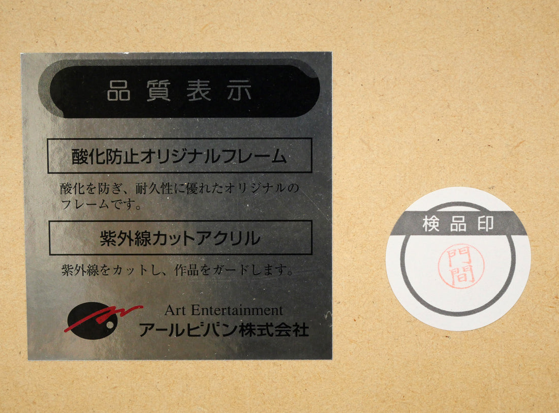 天野喜孝「ブラックジャック」ジクレ版画・限定品 額裏シール拡大画像1