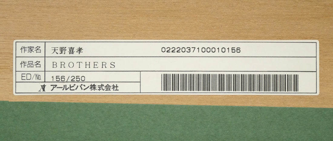 天野喜孝「BROTHERS」シルクスクリーン版画 額裏シール拡大画像2