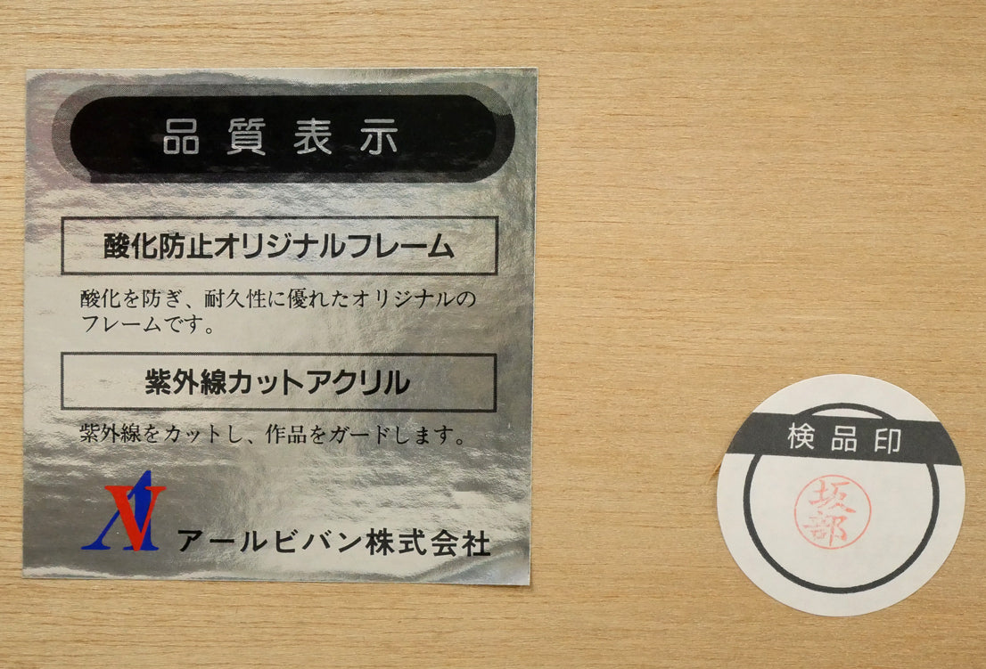 天野喜孝「BROTHERS」シルクスクリーン版画 額裏シール拡大画像1