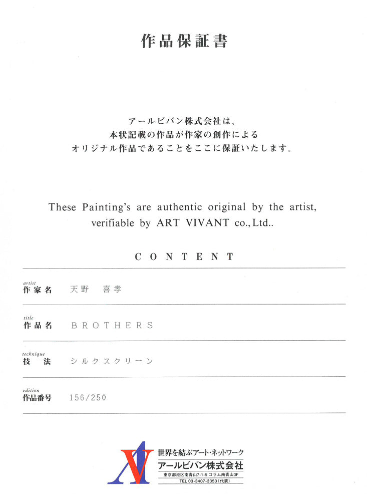 天野喜孝「BROTHERS」シルクスクリーン版画 作品保証書画像