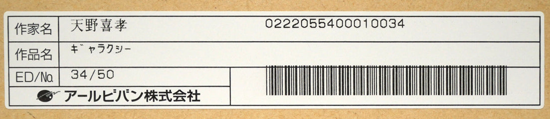 天野喜孝「ギャラクシー」ジクレ版画 額裏シール拡大画像2