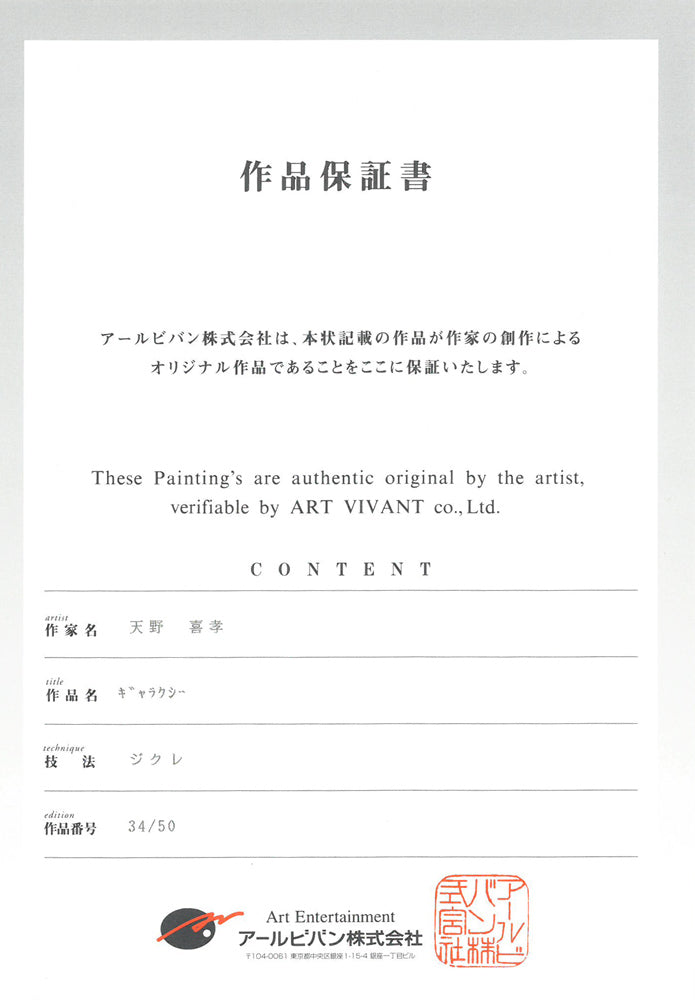 天野喜孝「ギャラクシー」ジクレ版画 作品保証書