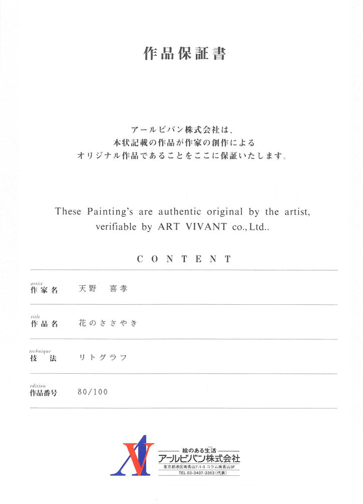 天野喜孝「花のささやき」リトグラフ 作品保証書