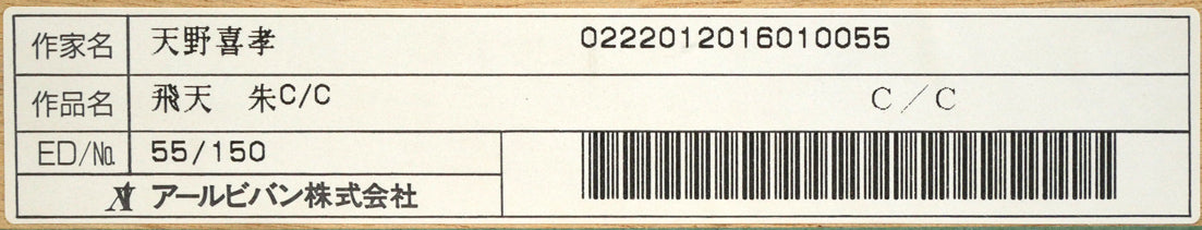 天野喜孝「飛天 朱 C/C」シバクローム 額裏シール拡大画像2