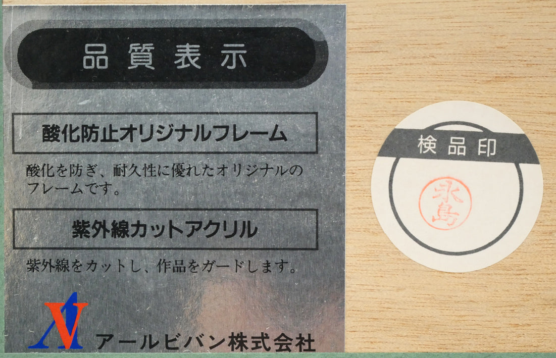 天野喜孝「飛天 朱 C/C」シバクローム 額裏シール拡大画像1