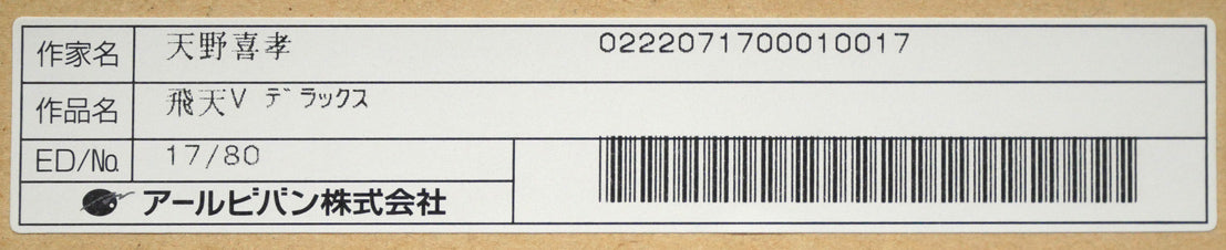 天野喜孝「飛天Vデラックス」ジクレ版画 額裏シール拡大画像2