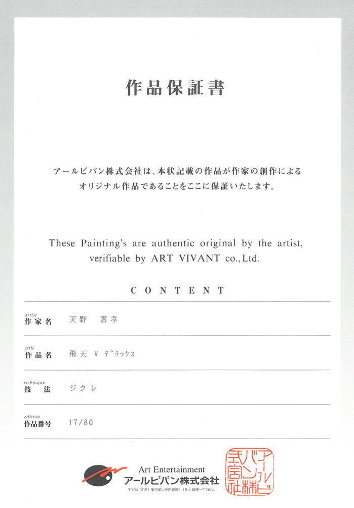 天野喜孝「飛天Vデラックス」ジクレ版画 作品保証書画像