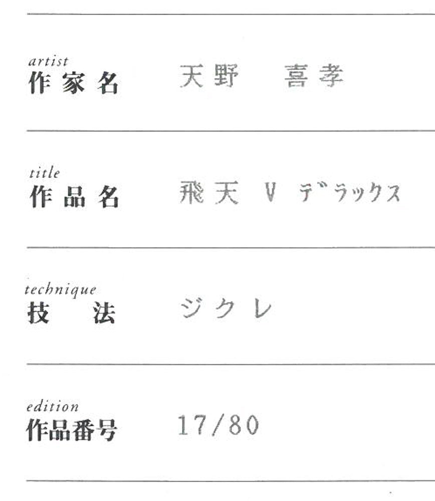 天野喜孝「飛天Vデラックス」ジクレ版画 保証書拡大画像