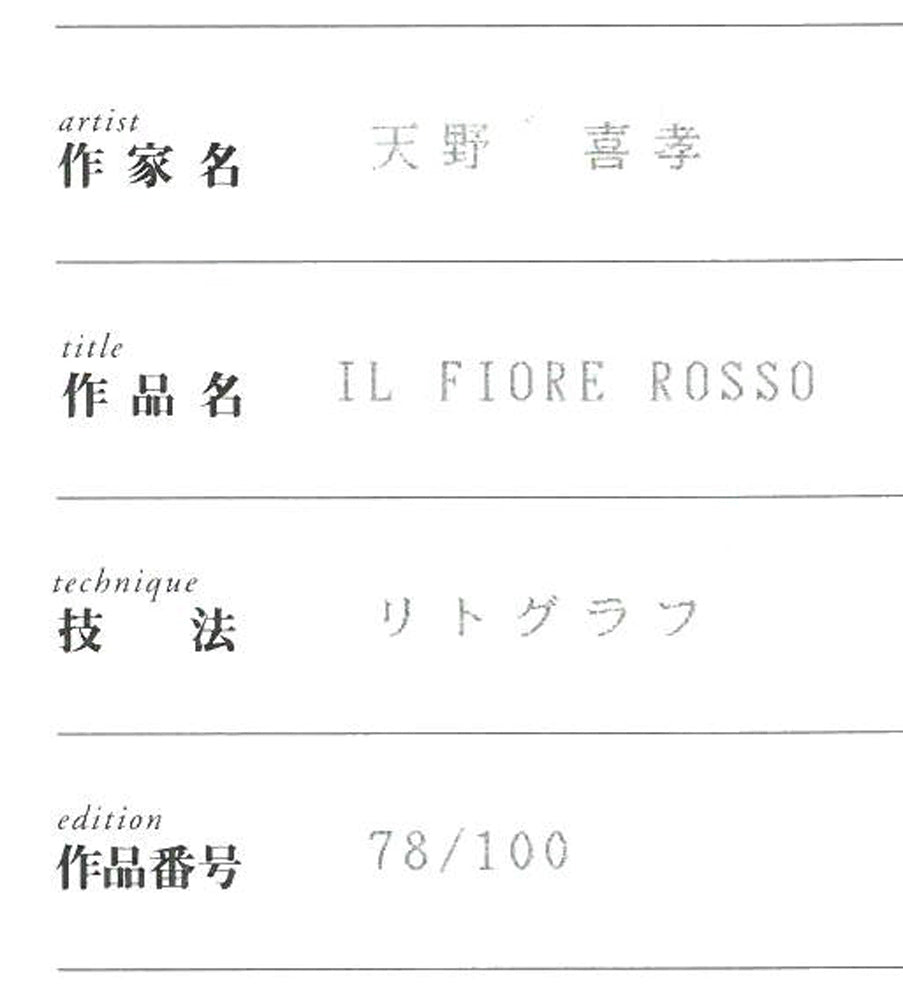 天野喜孝「IL FIORE ROSSO」リトグラフ 保証書拡大画像