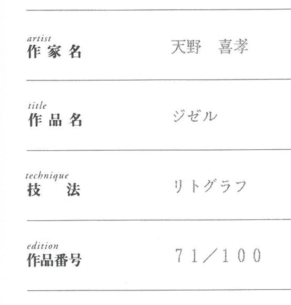 天野喜孝「ジゼル」リトグラフ 保証書拡大画像