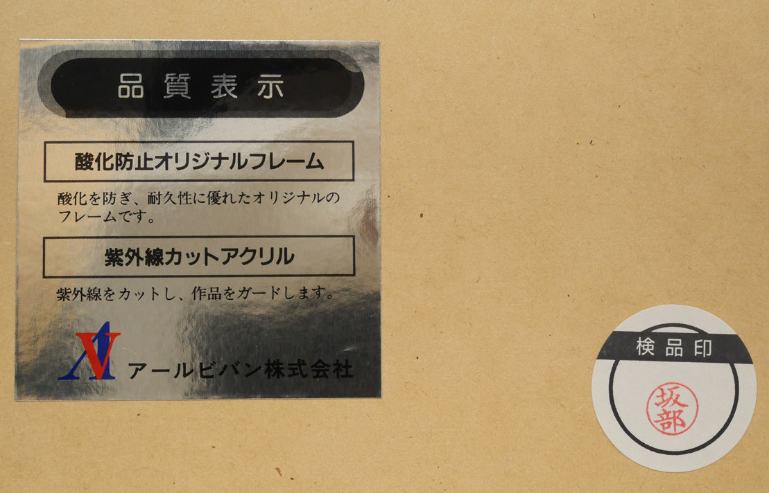 天野喜孝「PRINCE」シルクスクリーン版画 額裏シール拡大画像1