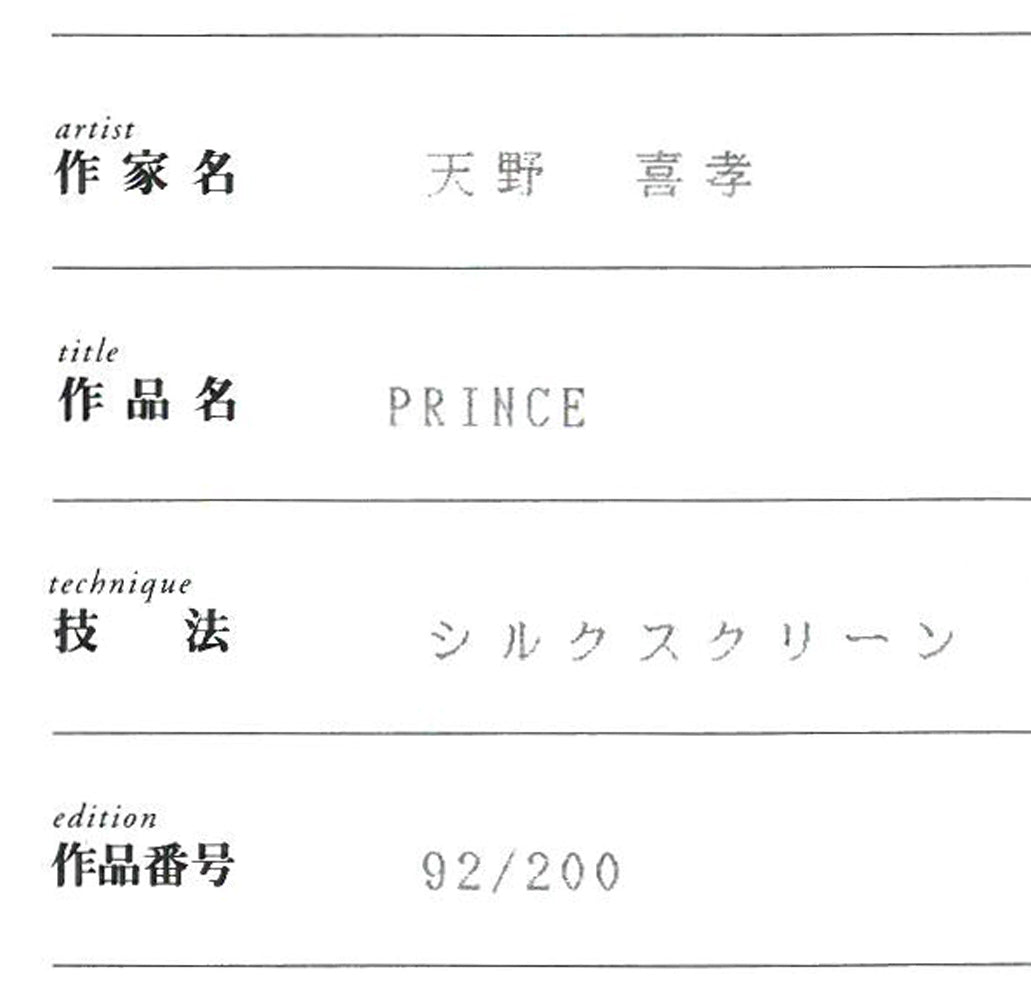 天野喜孝「PRINCE」シルクスクリーン版画 保証書拡大画像