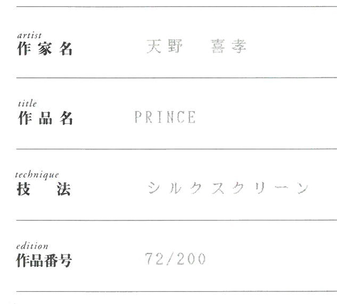 天野喜孝「PRINCE」シルクスクリーン版画 作品保証書拡大画像