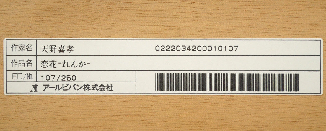 天野喜孝「恋花-れんか-」リトグラフ 額裏シール拡大画像2