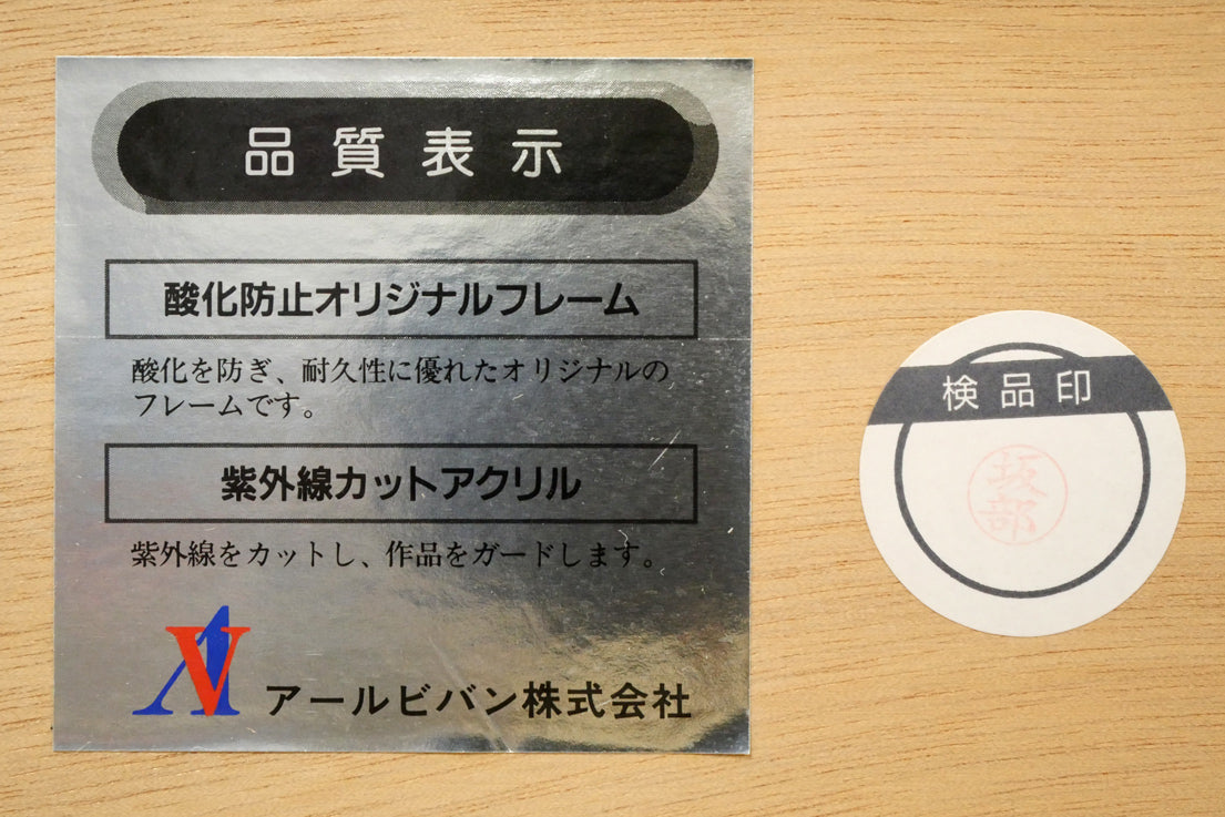 天野喜孝「恋花-れんか-」リトグラフ 額裏シール拡大画像1