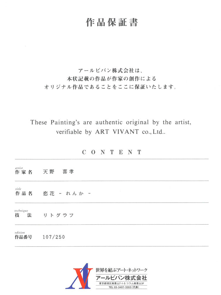 天野喜孝「恋花-れんか-」リトグラフ 作品保証書画像