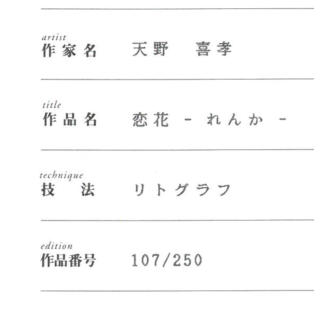 天野喜孝「恋花-れんか-」リトグラフ 保証書拡大画像