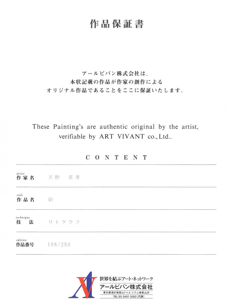 天野喜孝「彩」リトグラフ 作品保証書画像