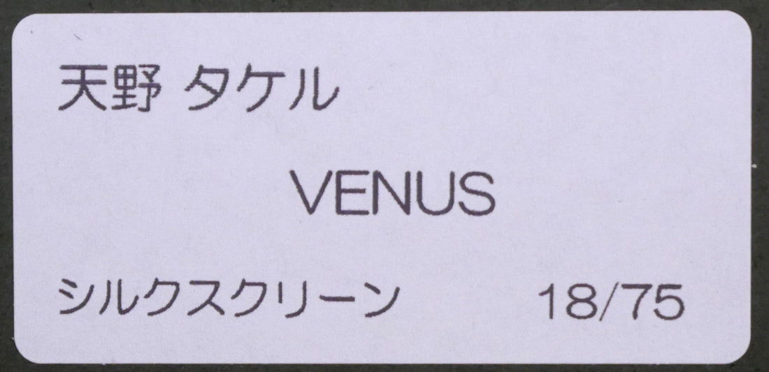 天野タケル「Venus」シルクスクリーン版画 額裏シール拡大画像
