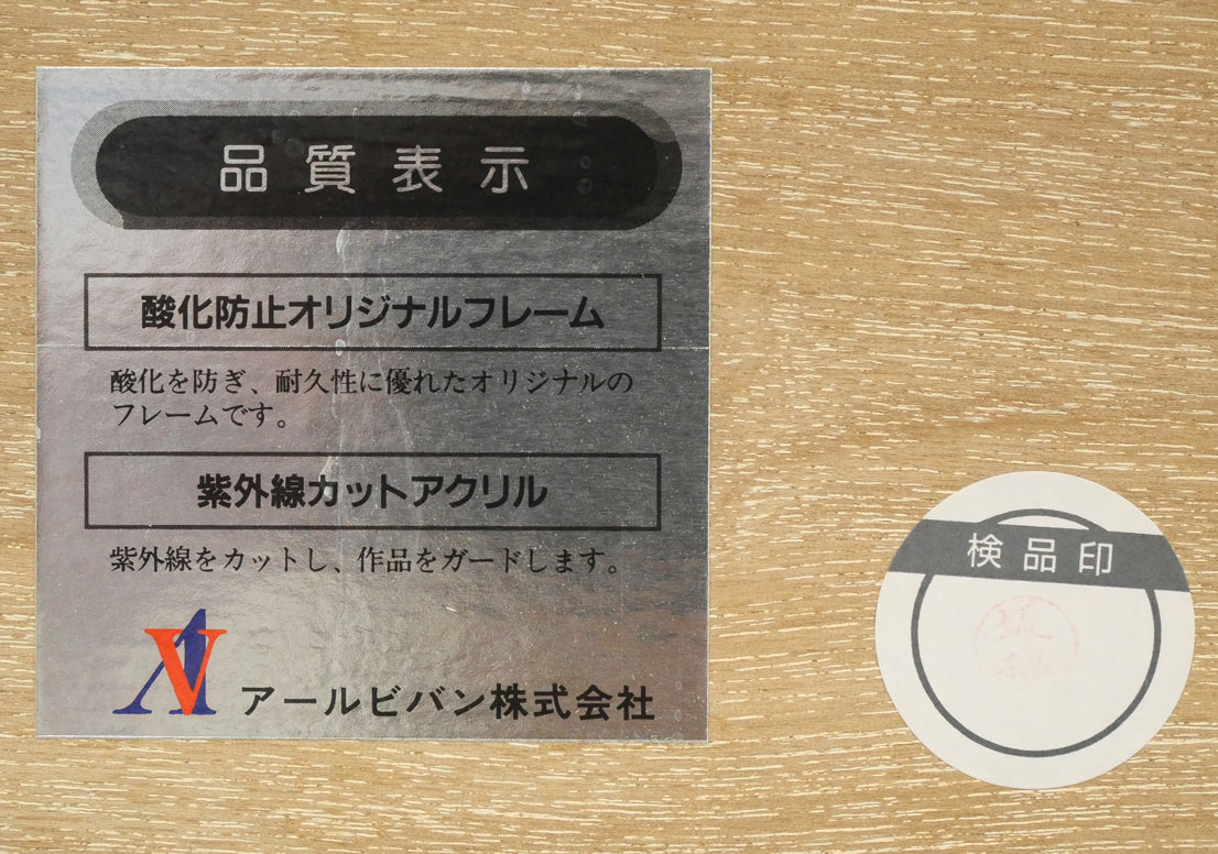 天野喜孝「アーマー(FF6 魔導アーマー ティナ)」リトグラフ 額裏シール拡大画像1