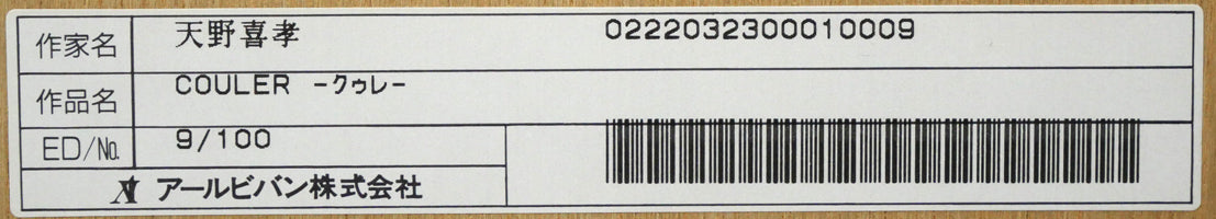 天野喜孝「COULER(クゥレ)」リトグラフ 額裏シール拡大画像2