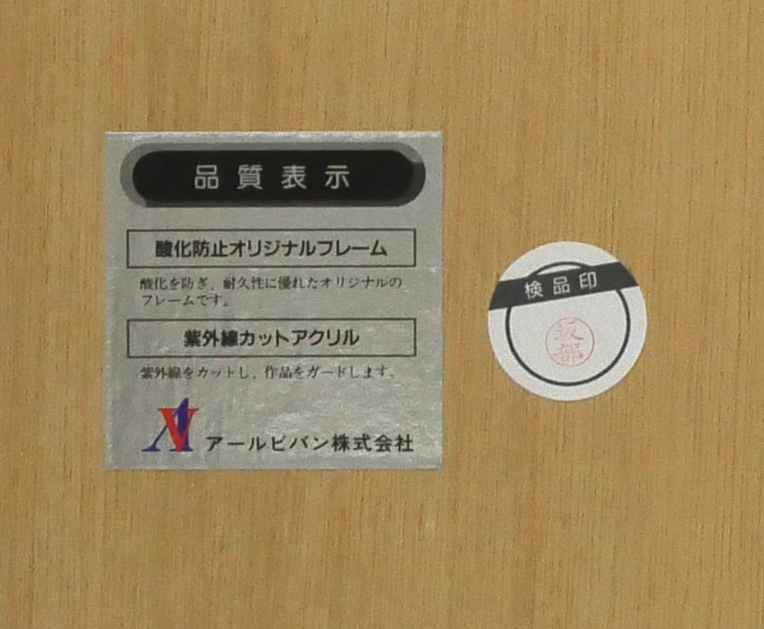 天野喜孝「COULER(クゥレ)」リトグラフ 額裏シール拡大画像1