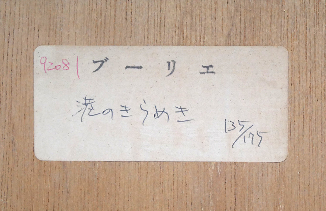 アンドレ ブーリエ(Andre BOURRIE)「港のきらめき」リトグラフ 額裏シール拡大画像1