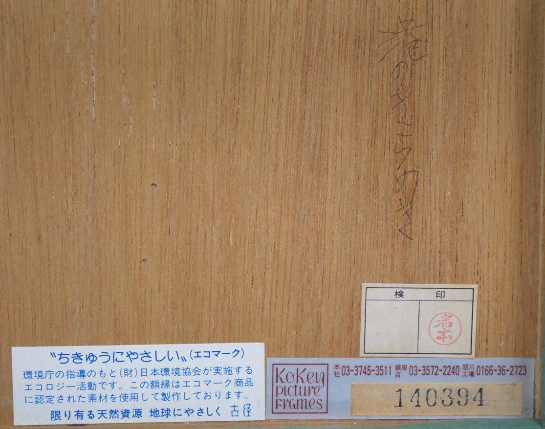 アンドレ ブーリエ(Andre BOURRIE)「港のきらめき」リトグラフ 額裏シール拡大画像3(古径額縁使用)