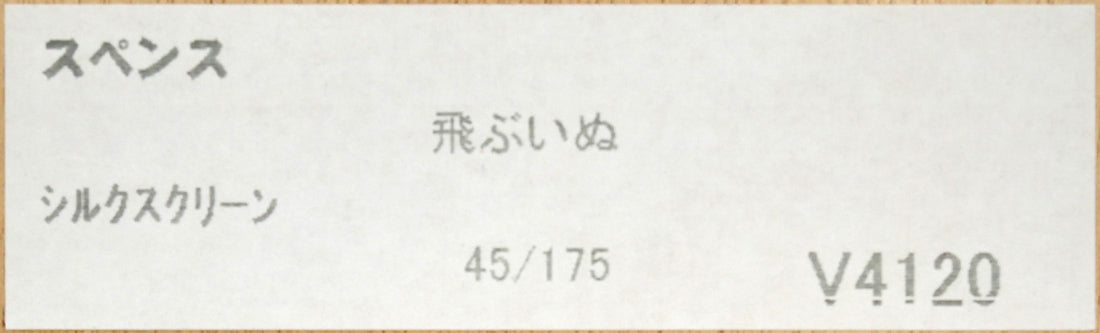 アノラ スペンス(Annora Spence)「飛ぶ犬(jumping dogs)」版画 額裏シール拡大画像