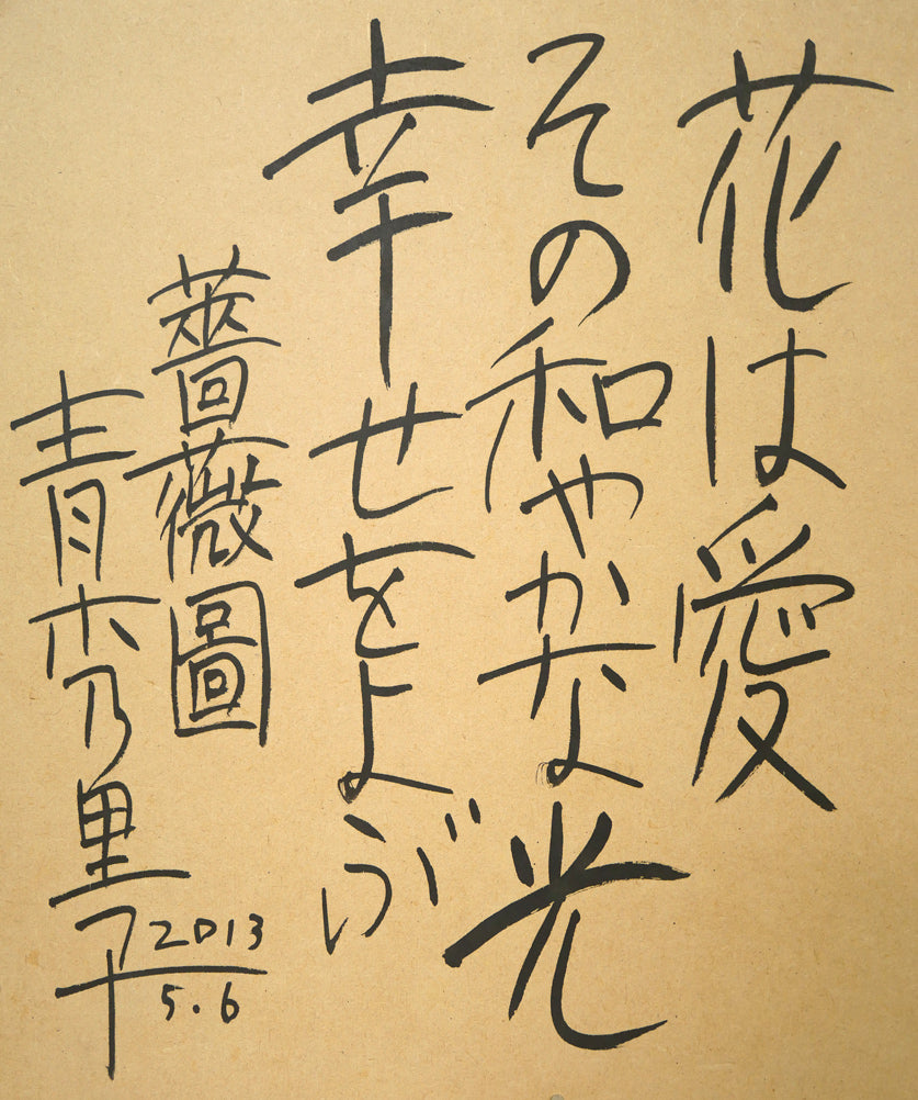 青木乃里子「薔薇」ジクレー版画 額裏拡大画像