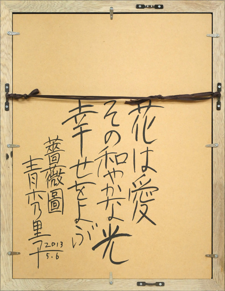 青木乃里子「薔薇」ジクレー版画 額縁裏側画像