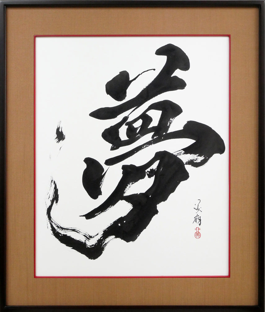 青柳美扇「夢」肉筆書額装