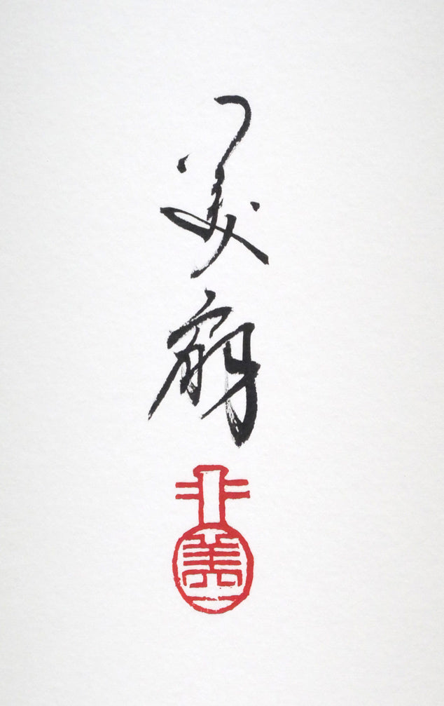 青柳美扇「夢」肉筆書額装 サイン・落款拡大画像